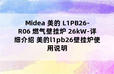 Midea 美的 L1PB26-R06 燃气壁挂炉 26kW-详细介绍 美的l1pb26壁挂炉使用说明